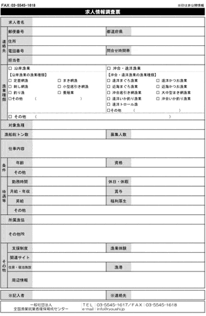 求人情報調査票