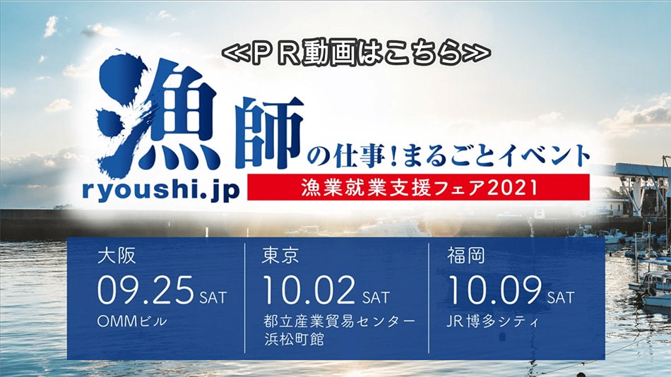 漁師の仕事！まるごとイベント　漁業就業支援フェア2021 バナー