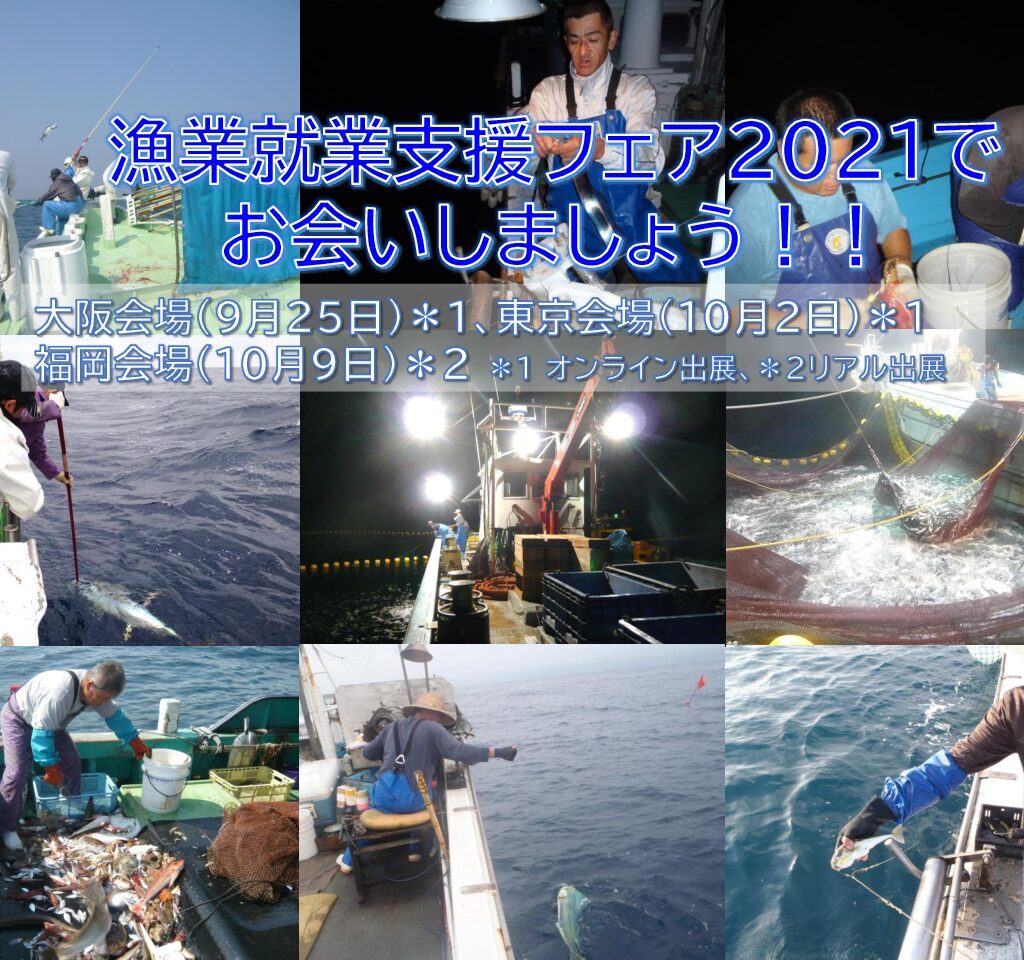出展団体 宮崎県では漁師希望者を募集しています 漁師 Jp 全国漁業就業者確保育成センター