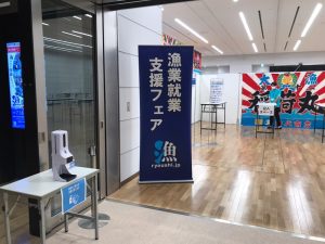 漁業就業支援フェア