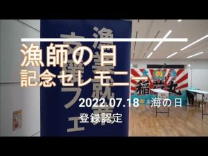 漁師の日記念セレモニー