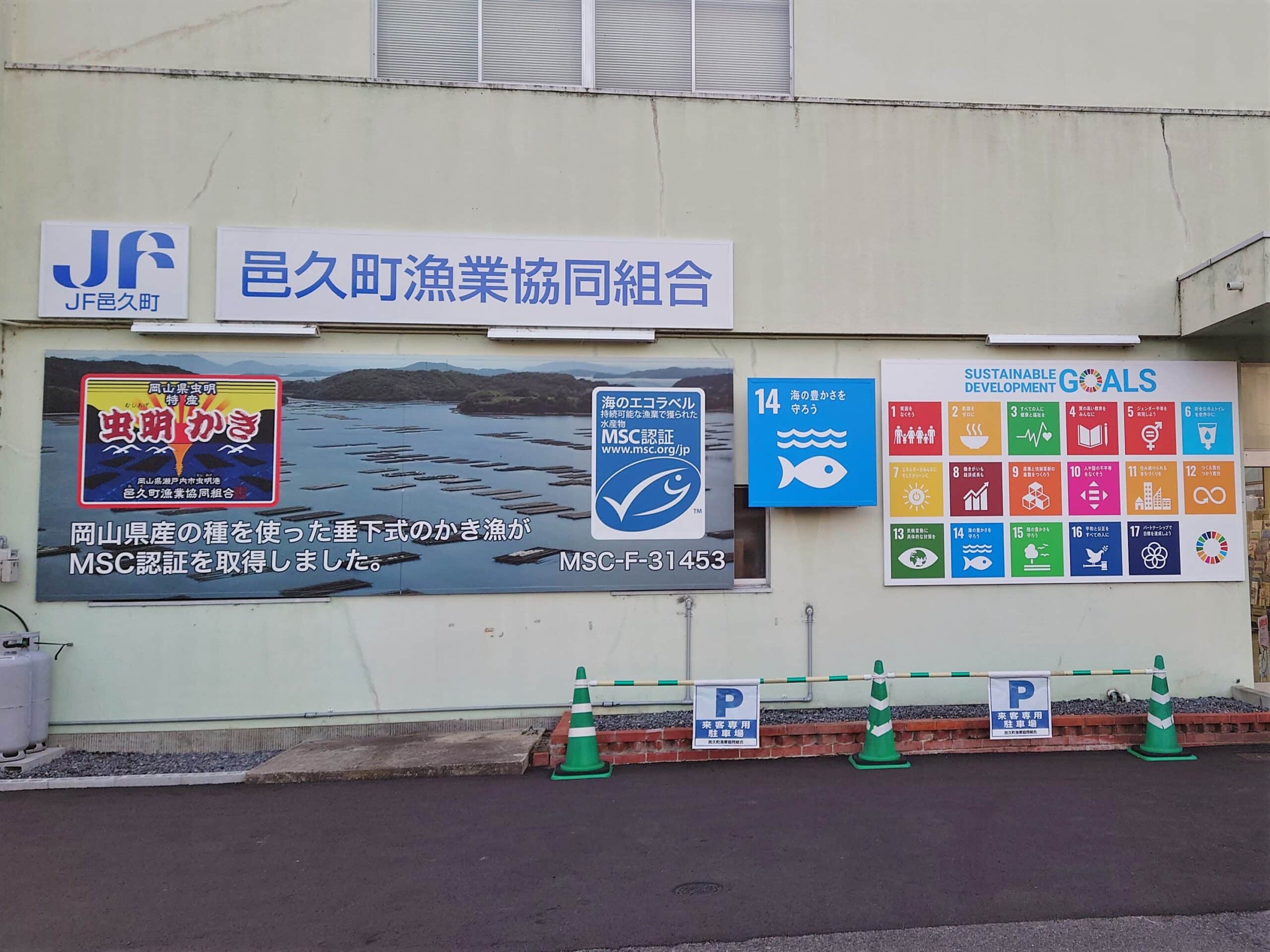邑久町漁業協同組合