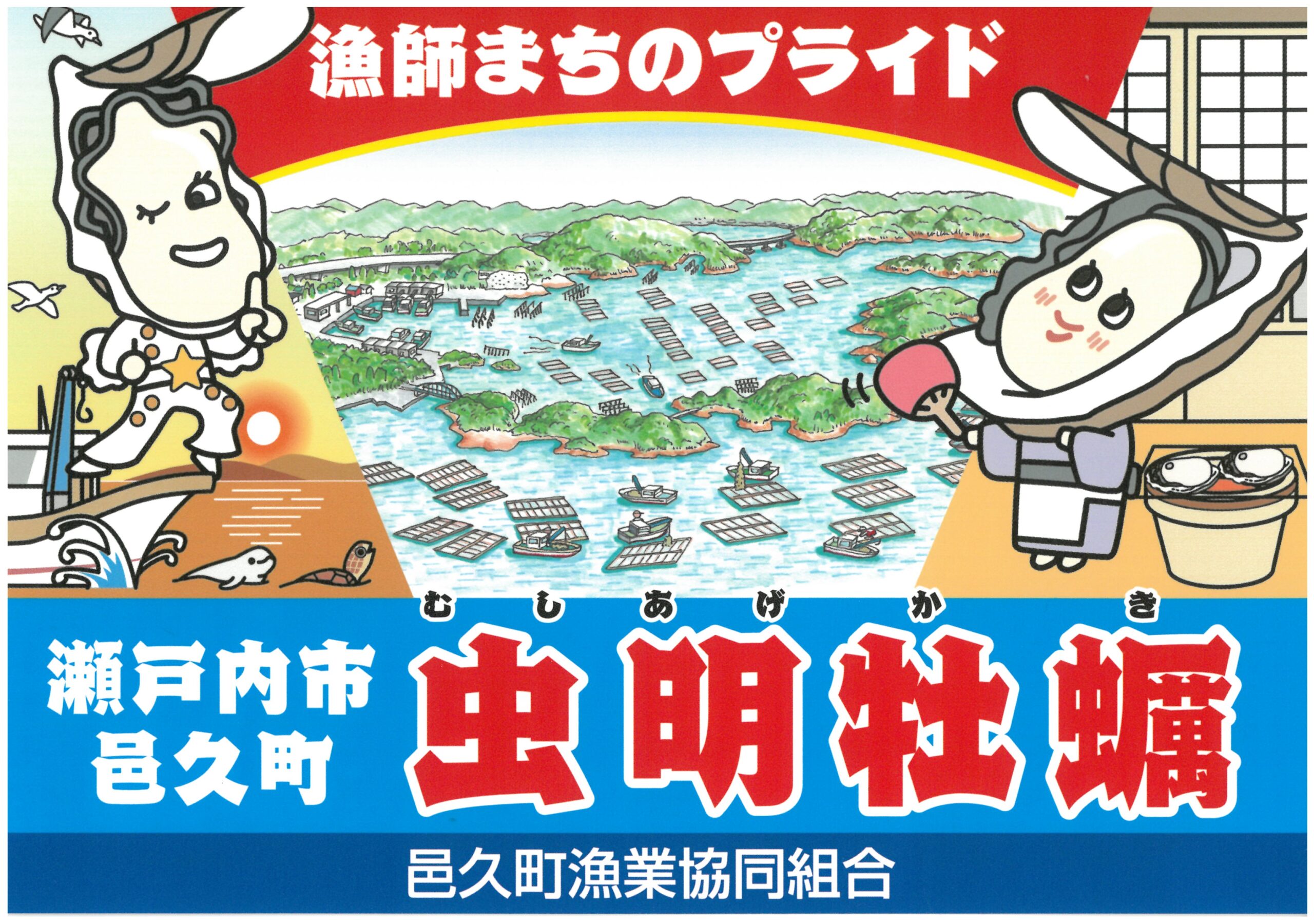 瀬戸内市 邑久町 虫明牡蠣 バナー