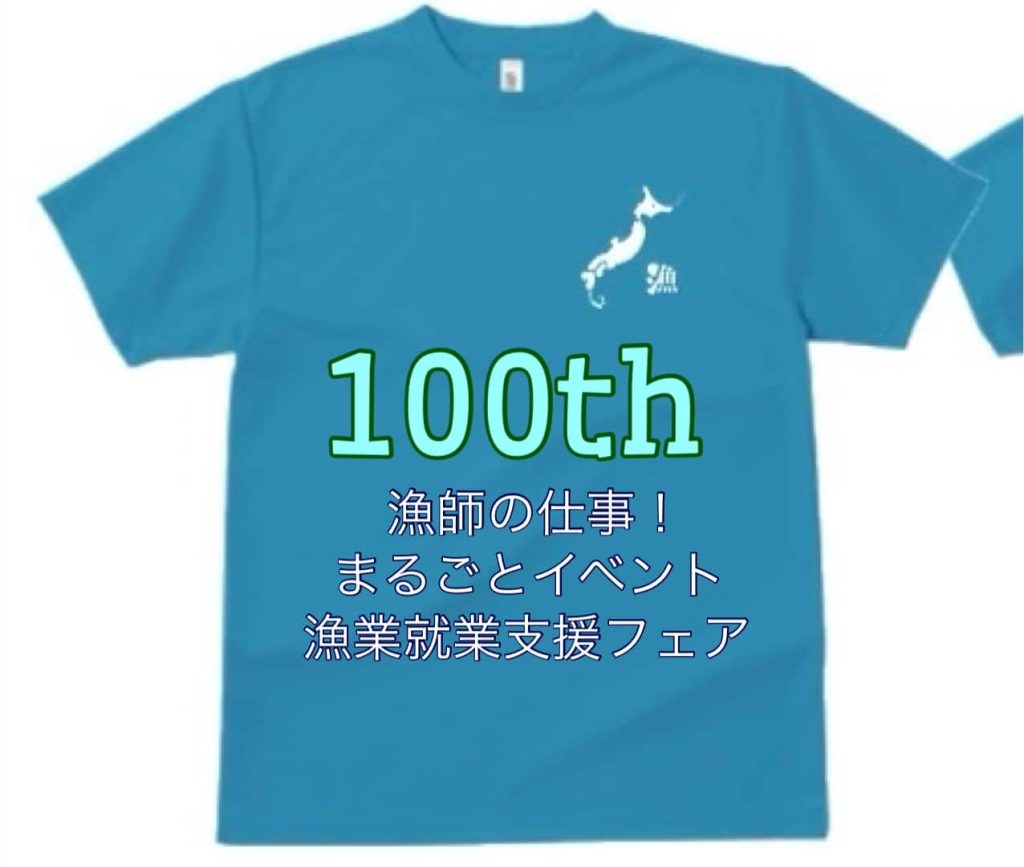 100th 漁業就業支援フェア