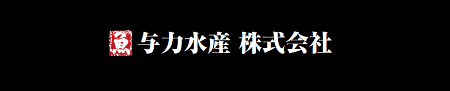 【与力水産株式会社】漁師の仕事！まるごとイベント漁業就業支援フェア2024【定置網漁業】の写真