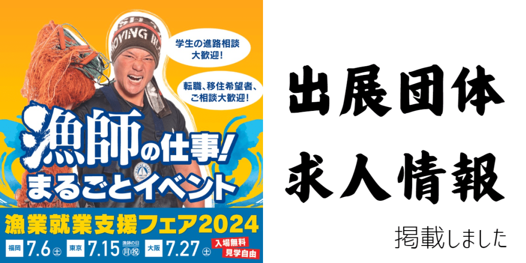出展団体求人情報掲載 バナー