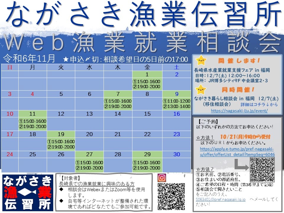 【長崎県】Web漁業就業相談会の開催について（＜問合せ先＞）の写真