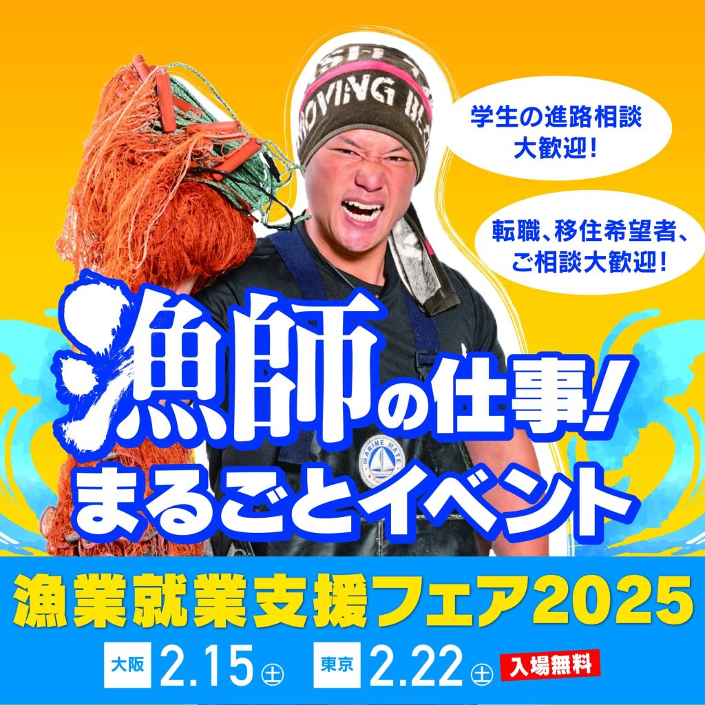 漁師の仕事！まるごとイベント　漁業就業支援フェア2025 バナー