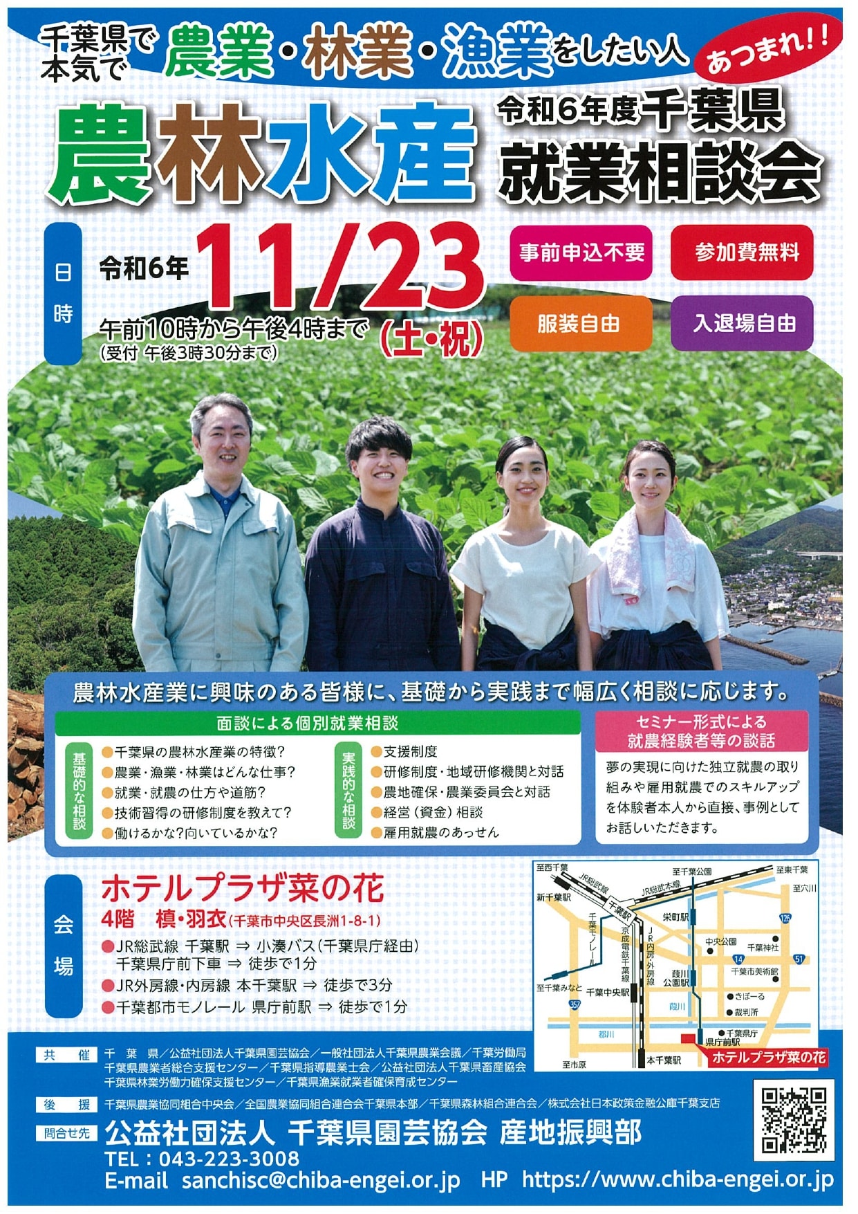 千葉県 【１１月２３日（土・祝）】令和６年度千葉県農林水産就業相談会 開催の御案内の写真