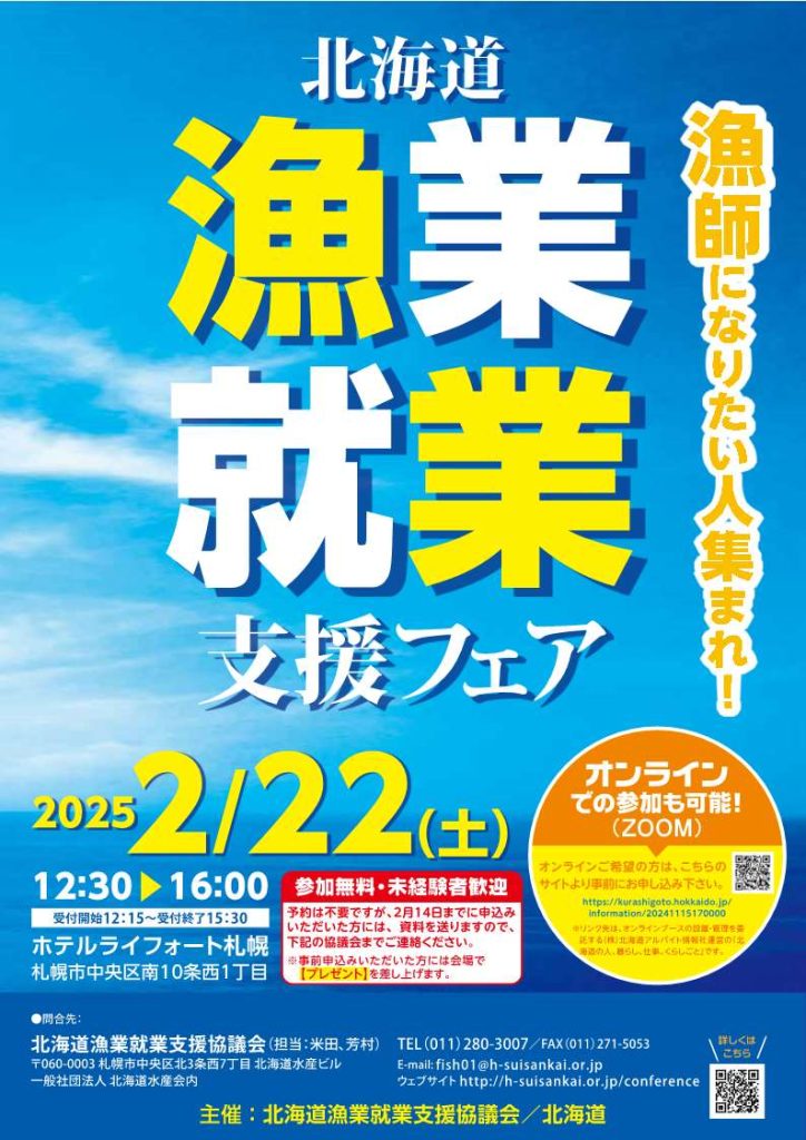 「北海道漁業就業支援フェアinさっぽろ(冬)」開催のお知らせの写真