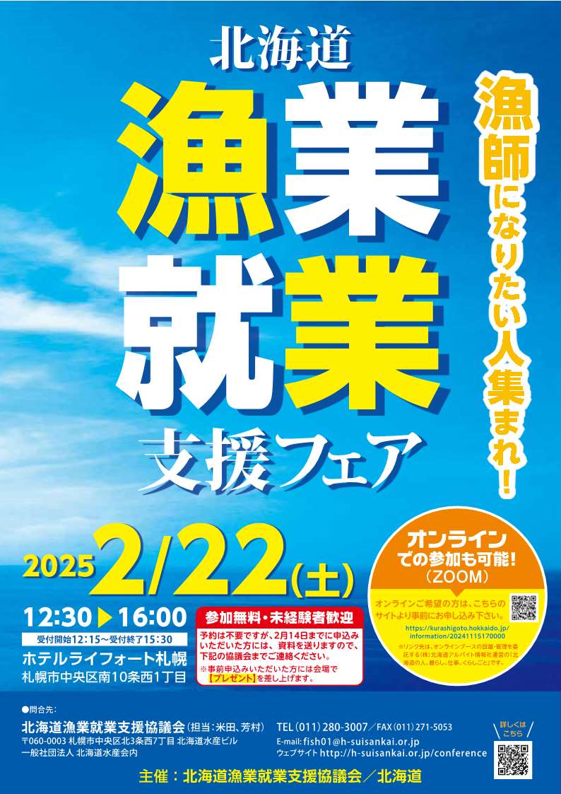 「北海道漁業就業支援フェアinさっぽろ(冬)」開催のお知らせの写真