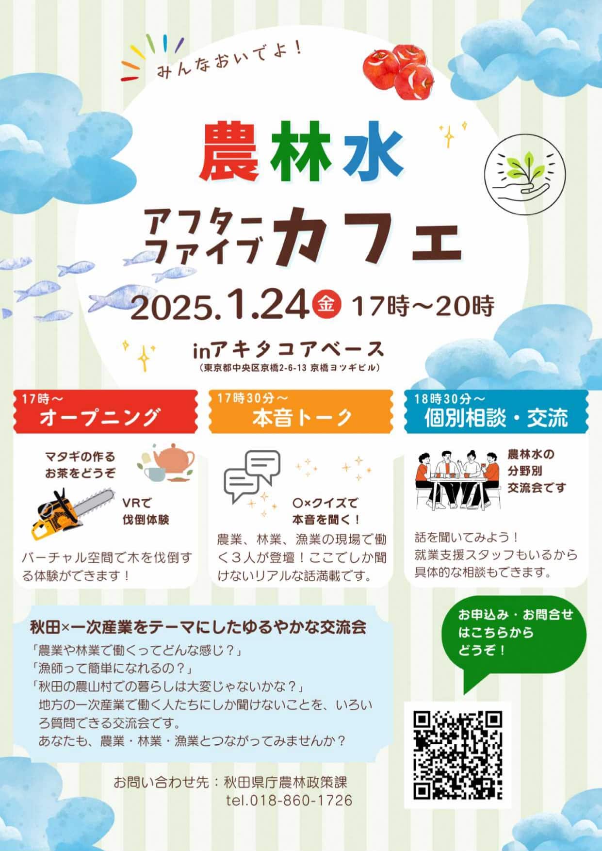 【秋田県】農林水アフターファイブカフェ開催のお知らせの写真
