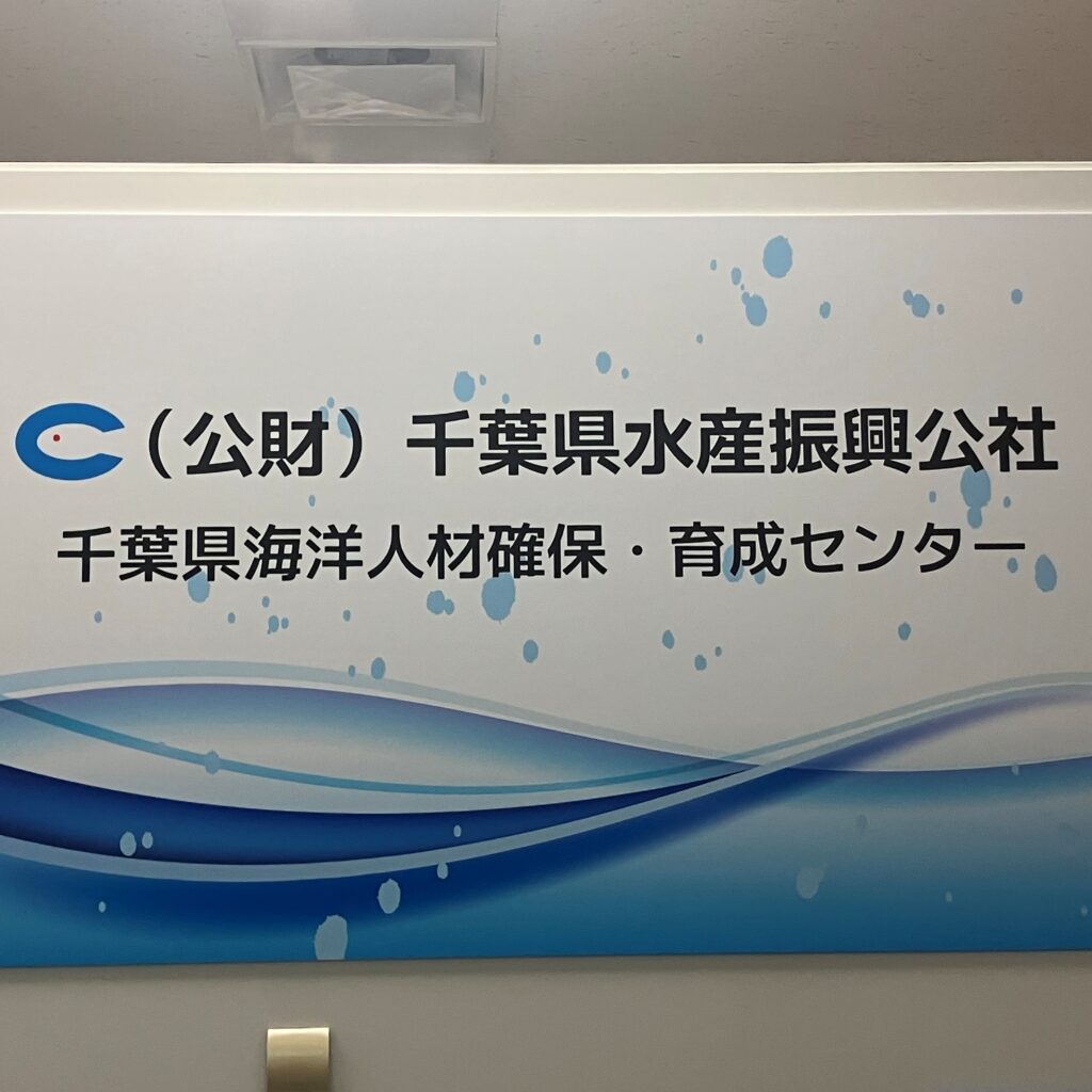 千葉県海洋人材確保・育成センターの看板です。