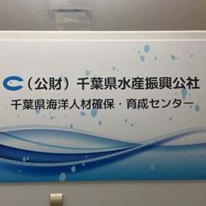 千葉県海洋人材確保・育成センターの看板です。