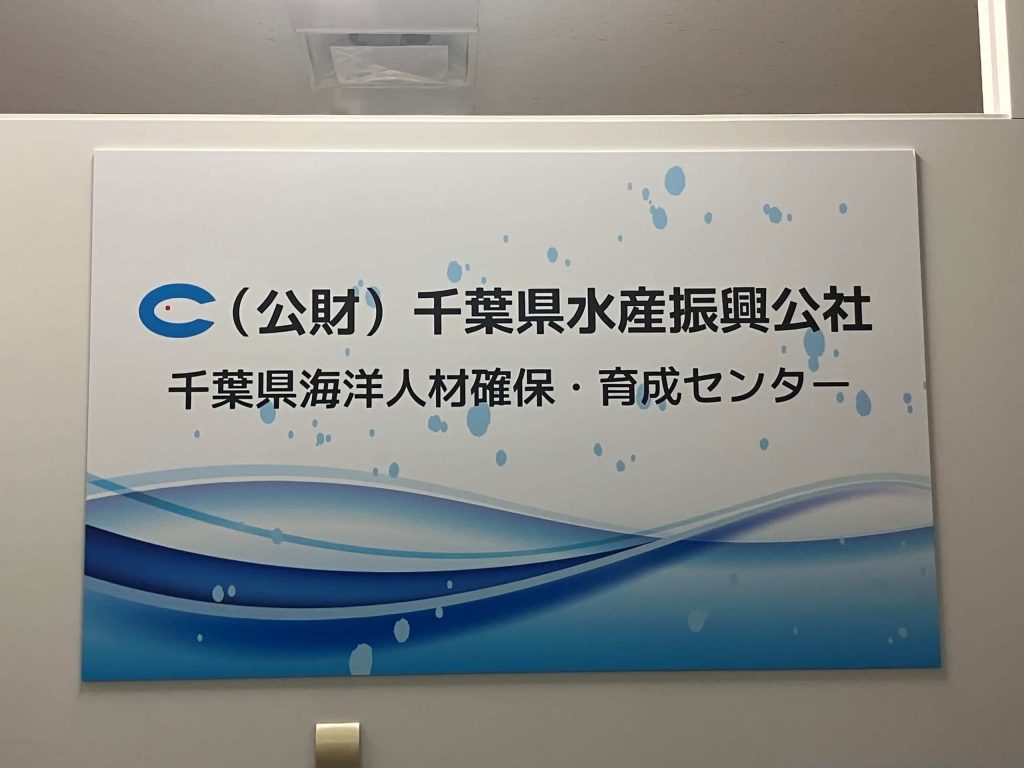 千葉県海洋人材確保・育成センターの看板