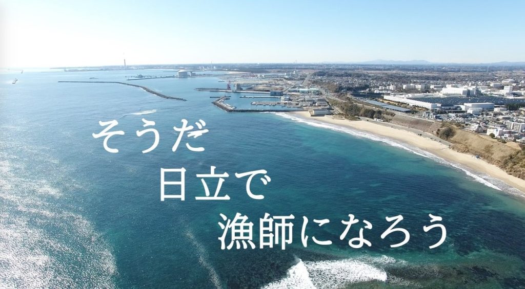 『ひたち漁師塾』塾生募集します！！の写真