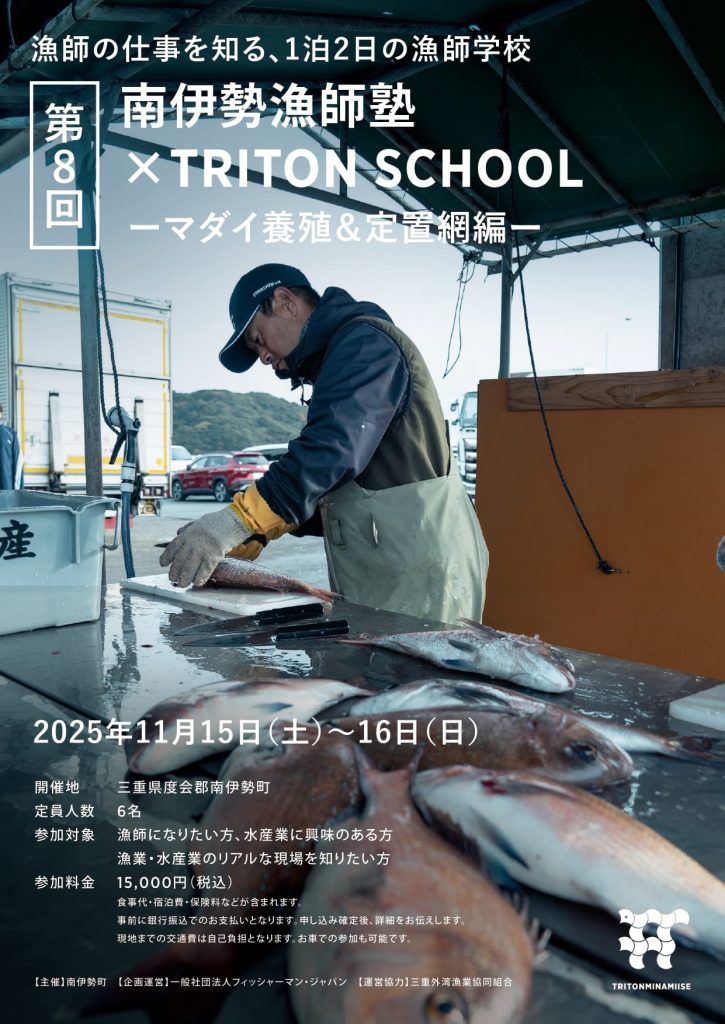 「南伊勢漁師塾×TRITON SCHOOL」のチラシ（表）