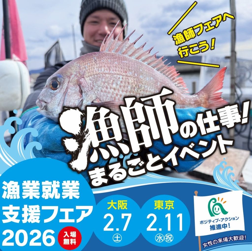 漁業就業支援フェア2026バナー