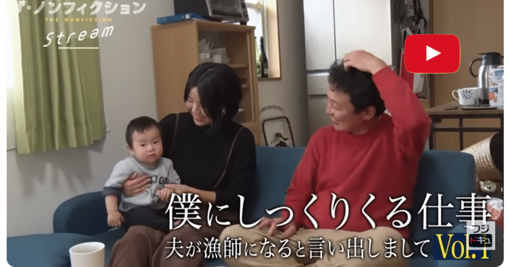 ザ・ノンフィクション 夫が漁師になると言い出しましてvol.1
