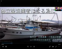 セミナー動画「独立型漁業者になる為に」のサムネイル