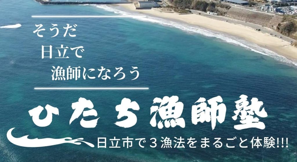 「そうだ日立で漁師になろう ひたち漁師塾」の告知画像