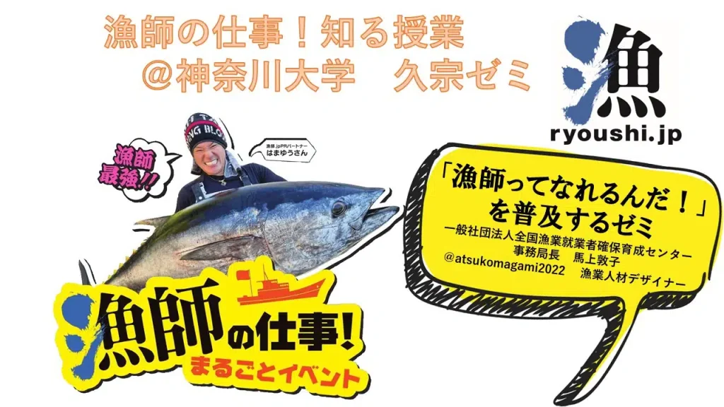 漁師の仕事！知る授業＠神奈川大学　久宗ゼミ　バナー