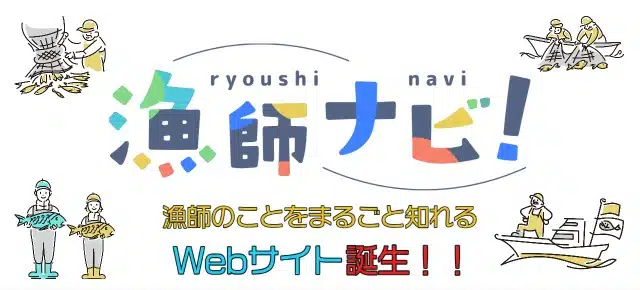 漁師ナビ！バナー