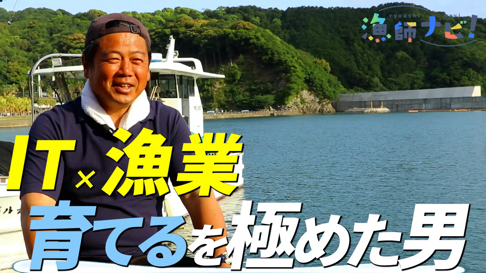 IT×漁業　育てるを極めた男