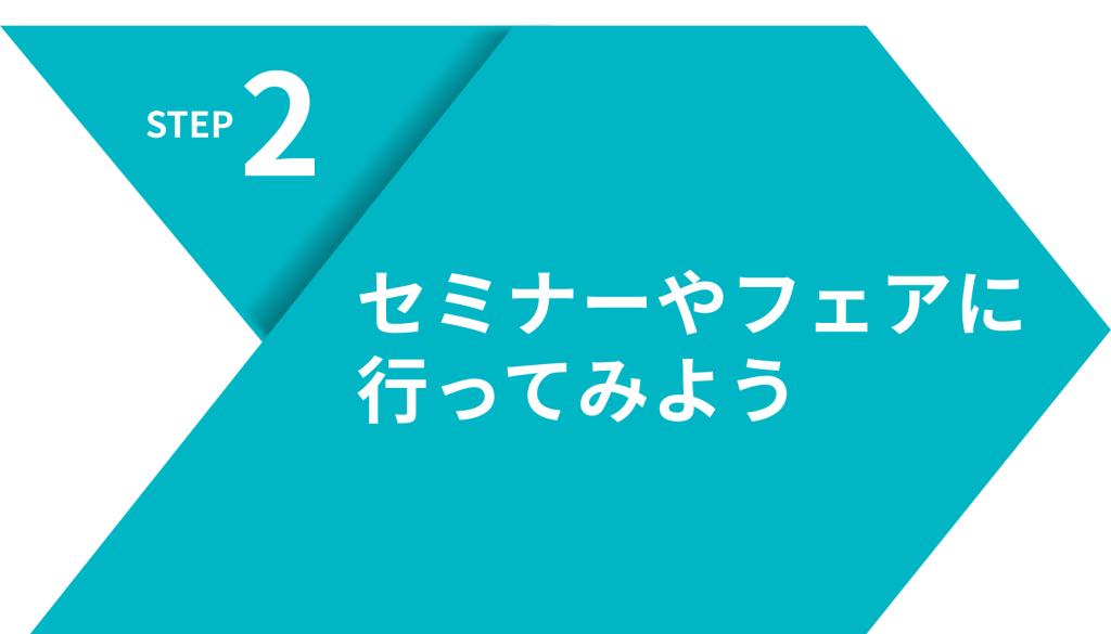 STEP2 セミナーやフェアに行ってみよう