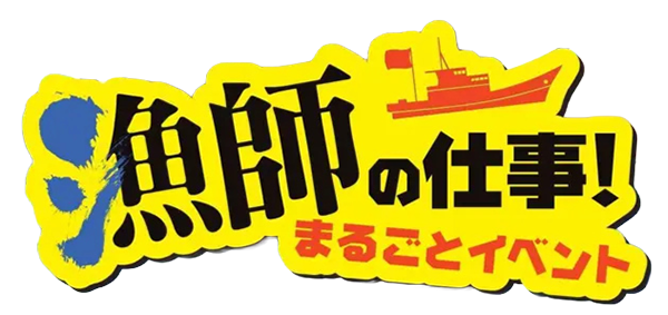 漁師の仕事！まるごとイベント