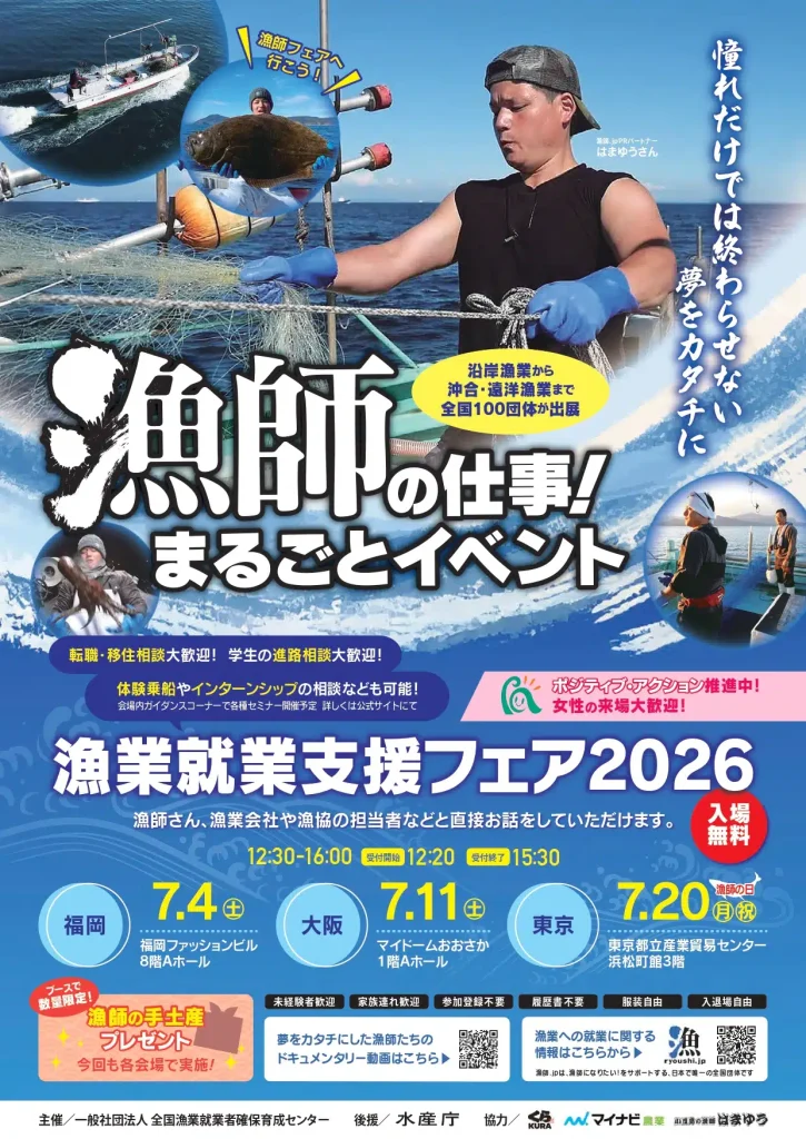 2026年漁業就業支援フェアの告知チラシ
