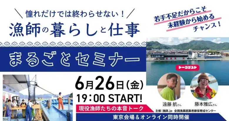 漁師の暮らしと仕事まるごとセミナー　バナー