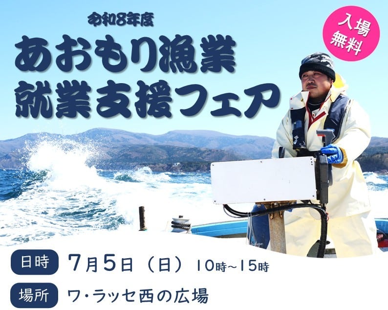 あおもり漁業就業支援フェア