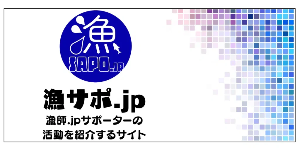 漁サポ.jpバナー