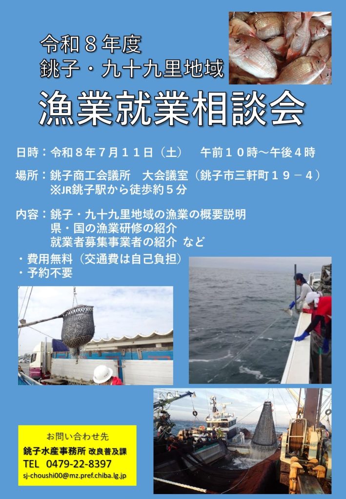 銚子・九十九里地域漁業就業相談会のチラシ