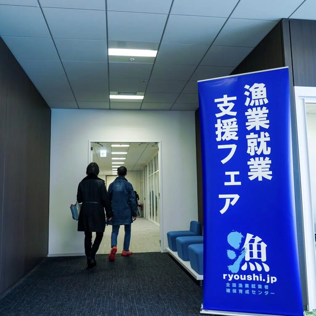 漁業就業支援フェア
