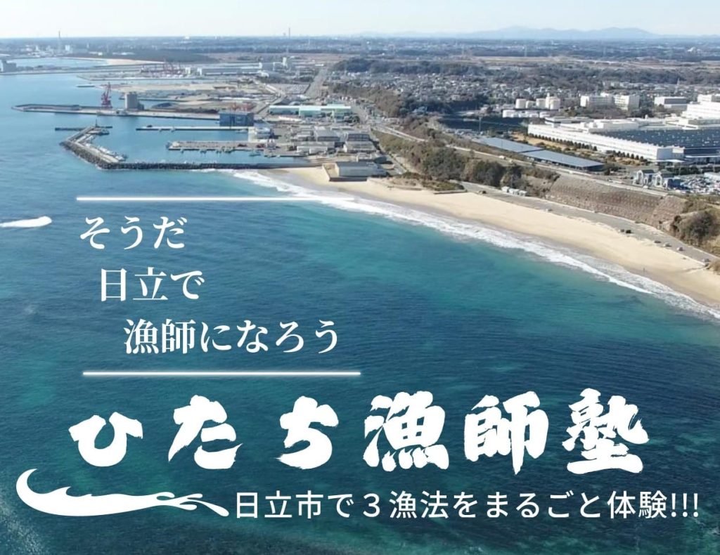 「そうだ日立で漁師になろう ひたち漁師塾」の告知画像