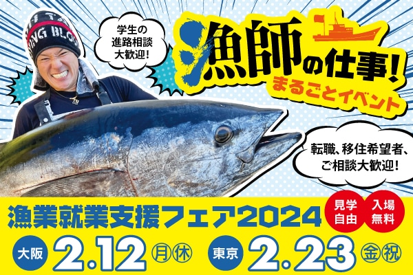 漁業就業支援フェア2024(大阪2/12・東京2/23)のバナー