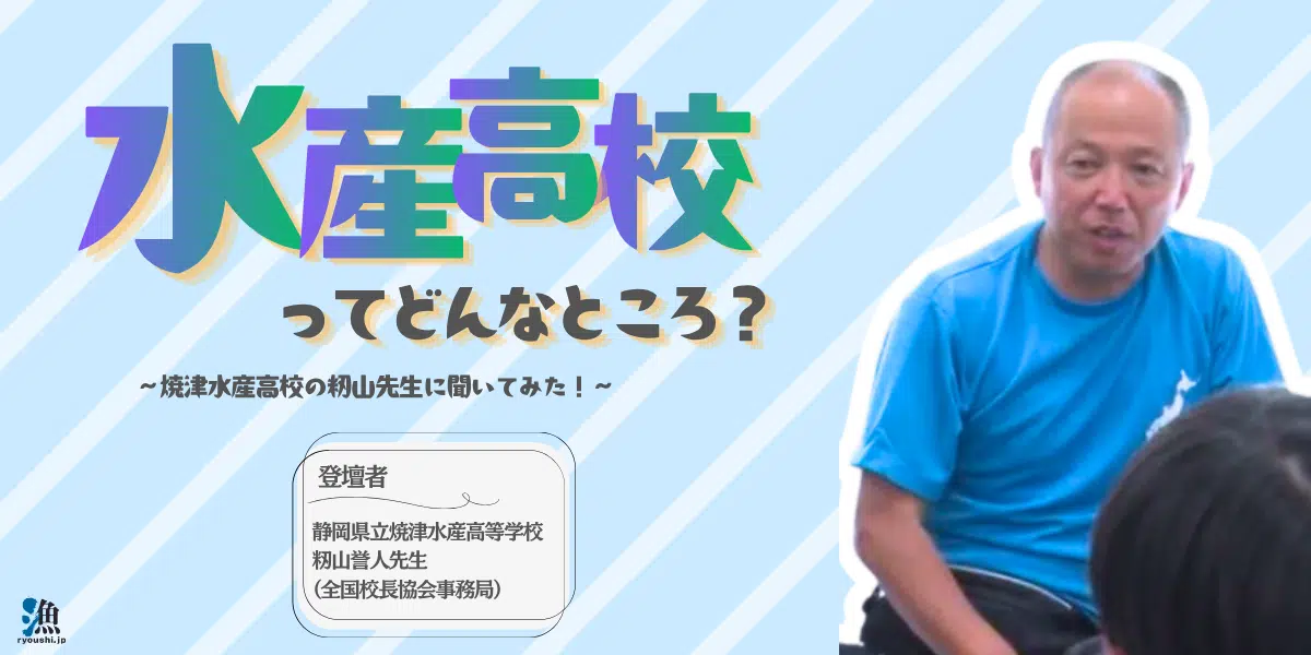 水産高校ってどんなところ？