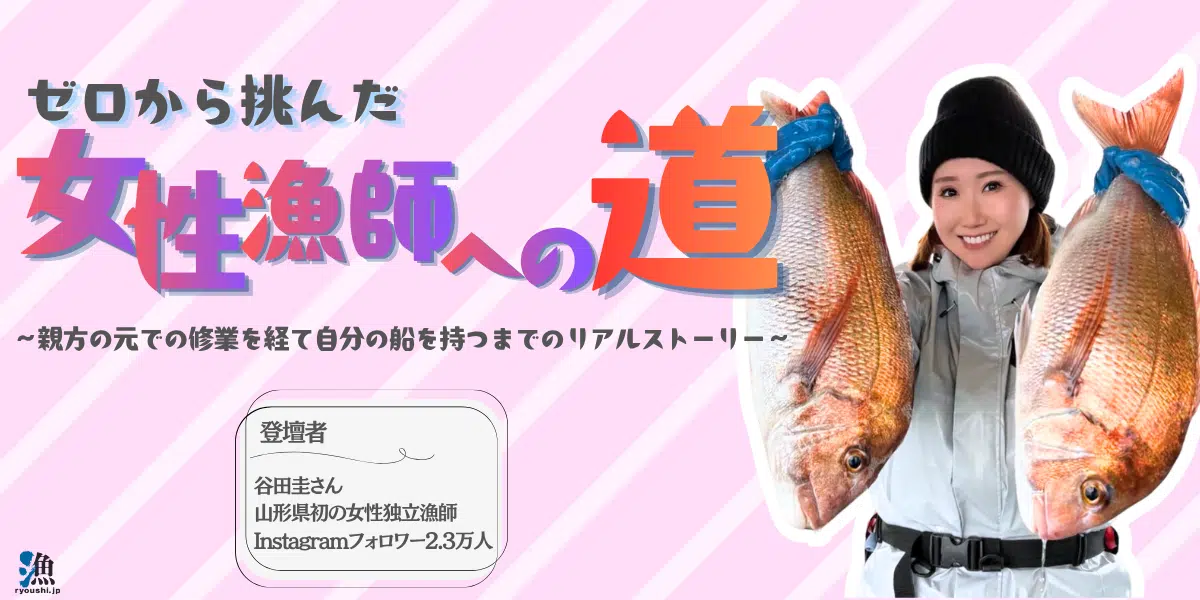 女性漁師への道