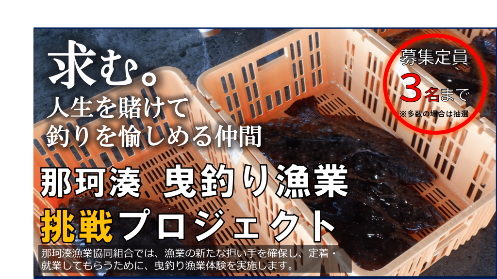 那珂湊曳釣り漁業「挑戦プロジェクト」の募集チラシ