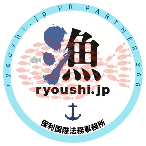 【登録証】366_保利国際法務事務所様