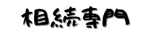 相続専門税理士事務所